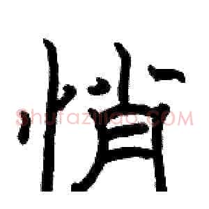 悄