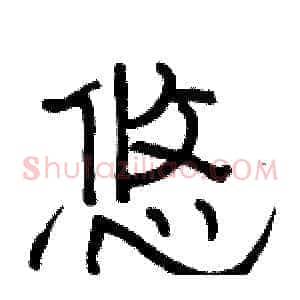 悠