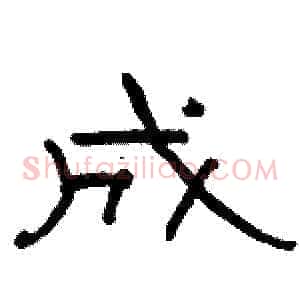 成