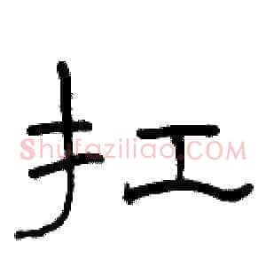 扛