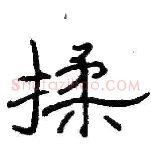 揉