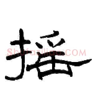 摇
