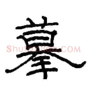 摹