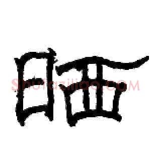 晒