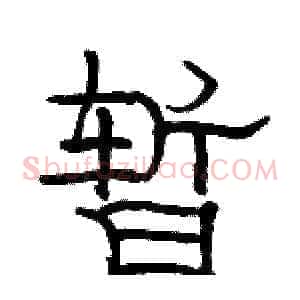 暂