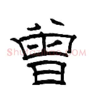 曾