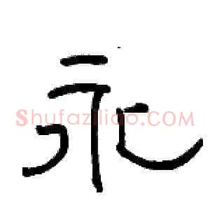 永