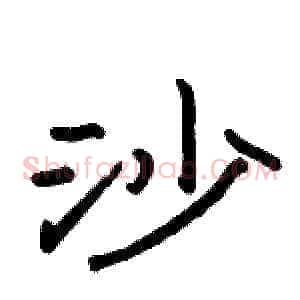沙