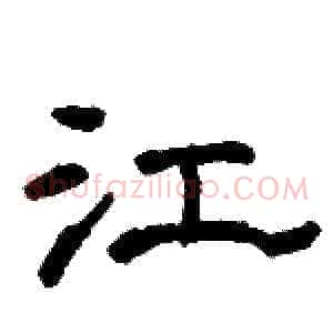 江