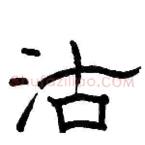 沽