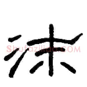 沫