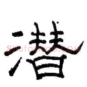 潜