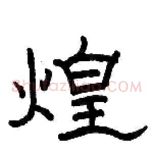 煌