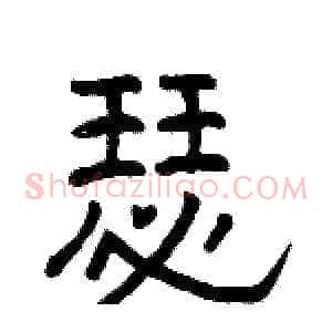 瑟
