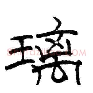 璃