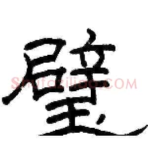 璧