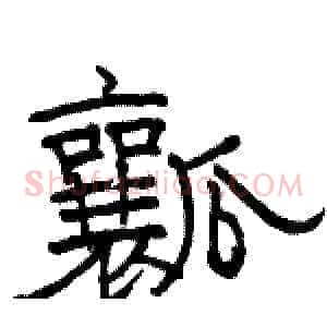瓤