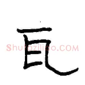 瓦