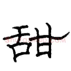 甜