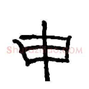 申