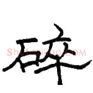 碎