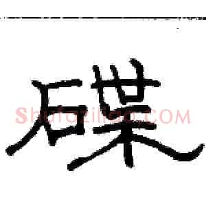 碟