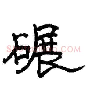 碾
