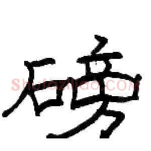 磅
