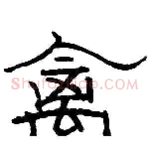 禽