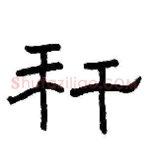 秆