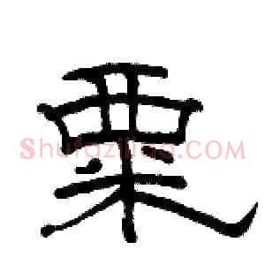 粟