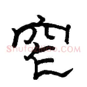 窄