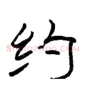 约