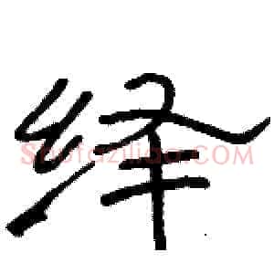 绎
