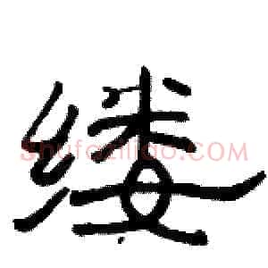 缕