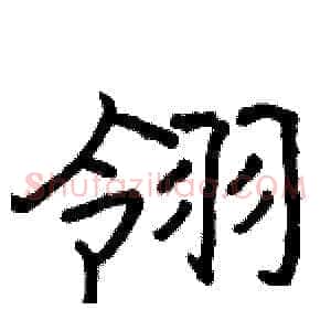 翎