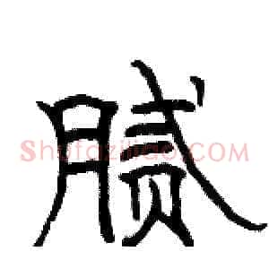 腻