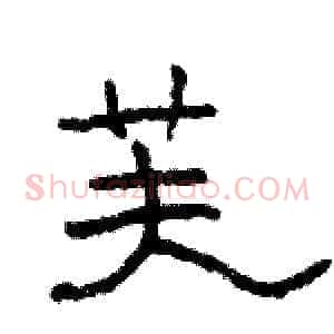芙