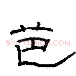 芭