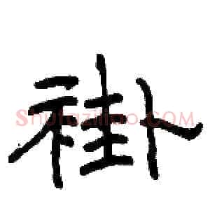褂