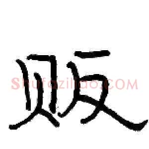 贩