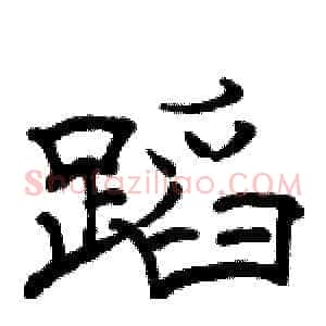 蹈