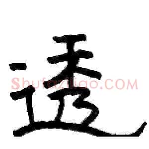 透