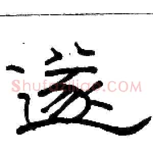 遂