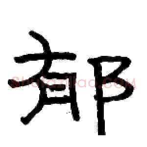 郁