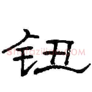 钮