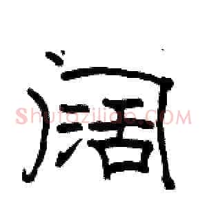 阔