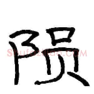 陨