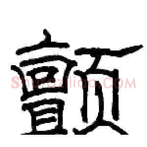 颤