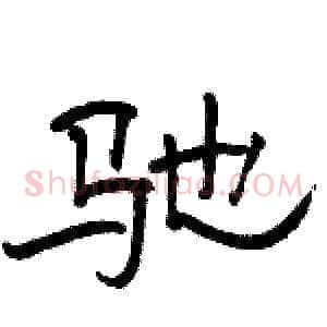 驰